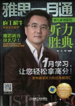 杨凡英语系列 雅思一月通 听力胜典