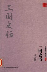 吕思勉 三国史话