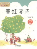 青蛙写诗