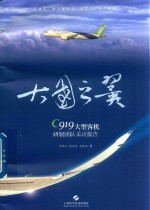 大国之翼 C919大型客机研制团队采访报告