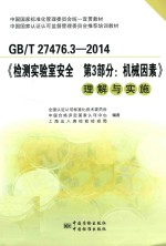 职工国家标准化管理委员会同意宣贯教材 GB-T 27476.3-2014《检测实验室安全 第3部分 机械因素》 理解与实施