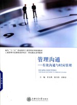管理沟通 有效沟通与时间管理