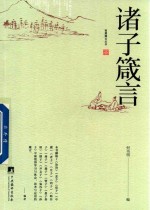 诸子箴言