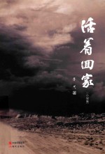 活着回家 小说集