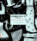 手绘服饰百科全书 一本跨世纪的时尚笔记