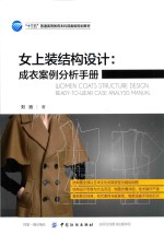 女上装结构设计:成衣案例分析手册