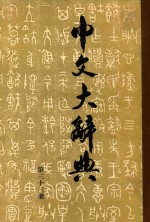 中文大辞典 第33册