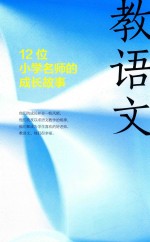 教语文 12位小学名师的成长故事