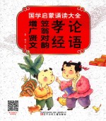 国学启蒙诵读大全 论语 孝经 笠翁对韵 增广贤文