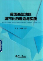 我国西部地区城市化的理论与实践