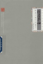 民国人文地理丛书 匹马苍山 黔滇川旅行记