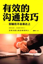有效的沟通技巧 别输在不会表达上
