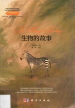 生物的故事