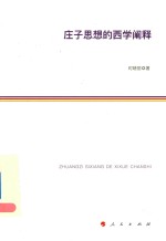 庄子思想的西学阐释