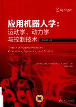 应用机器人学 运动学、动力学与控制技术