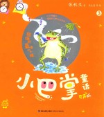 小巴掌童话 倔猫的最后一个赌 有声版