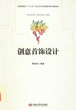 卓越设计师系列规划教材 创意首饰设计