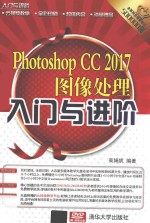 Photoshop CC 2017图像处理入门与进阶