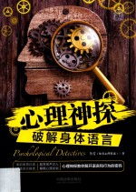 心理神探系列 心理神探 破解身体语言