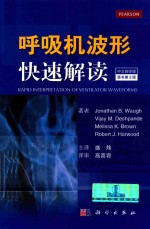 呼吸机波形快速解读 第2版 中文翻译版