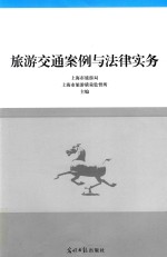 旅游交通案例与法律实务