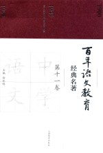 百年语文教育经典名著 第11卷