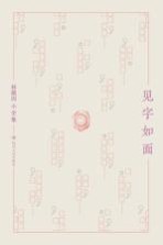 林徽因小全集 见字如面