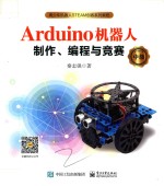 Arduino机器人制作、编程与竞赛 中级