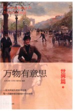 万物有意思 世界篇 下