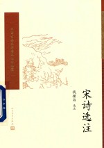 中国古典文学读本丛书典藏 宋诗选注