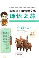 写给孩子的传统文化 博悟之旅 生命 上
