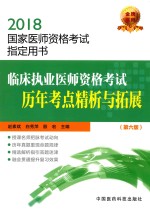 临床执业医师资格考试历年考点精析与拓展 第6版