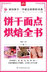 掌中宝 饼干面点烘焙全书