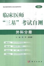 临床医师“三基”考试自测 外科分册