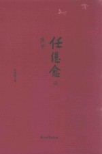 任继愈谈庄子