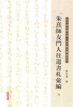 朱熹师友门人往还书札汇编 4