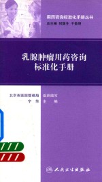 用药咨询标准化手册丛书 乳腺肿瘤用药咨询标准化手册