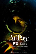 乐艺 插画 1 国际优秀数字艺术家佳作赏析 珍藏版