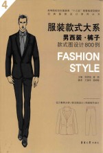 服装款式大系 男西装·裤子 款式图设计800例