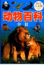 动物百科全书