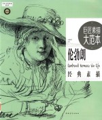 巨匠素描大范本 伦勃朗经典素描