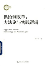 供给侧改革 方法论与实践逻辑