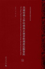 美国哈佛大学哈佛燕京图书馆藏蒋廷黻资料 第13册