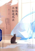 等风来，不如追风去