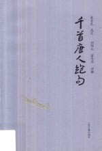 千首唐人绝句 下