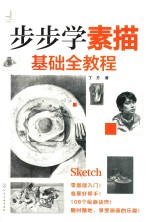 步步学素描 基础全教程