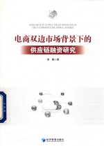 电商双边市场背景下的供应链融资研究