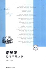 诺贝尔经济学奖之路 第2版