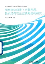 制度转轨背景下金融发展 股权结构与企业债务结构研究