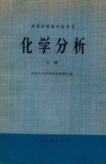 化学分析 上